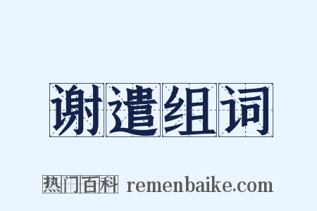 谢遣组词是什么意思的图片